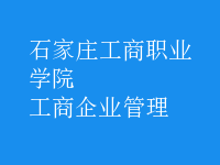 工商企业管理