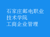 工商企业管理