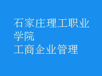 工商企业管理