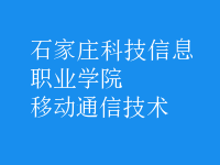 移动通信技术