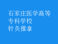 针灸推拿