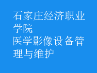 医学影像设备管理与维护