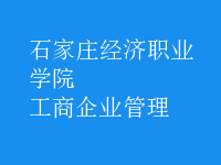 工商企业管理