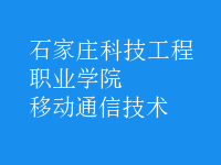 移动通信技术