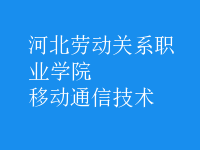 移动通信技术