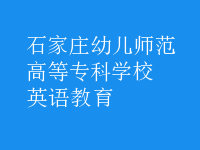 英语教育