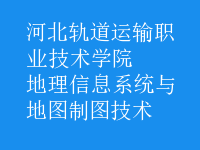 地理信息系统与地图制图技术