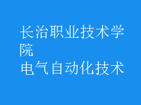 电气自动化技术