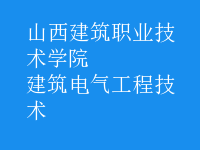 建筑电气工程技术