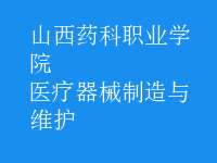 医疗器械制造与维护