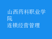 连锁经营管理