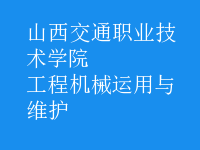 工程机械运用与维护