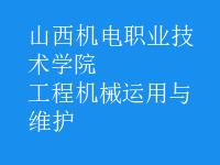 工程机械运用与维护