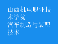 汽车制造与装配技术