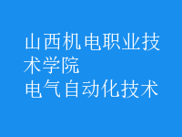 电气自动化技术