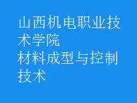 材料成型与控制技术