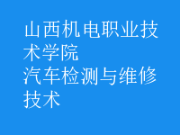 汽车检测与维修技术