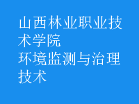 环境监测与治理技术