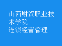 连锁经营管理