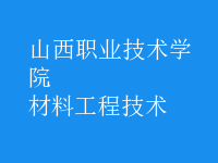 材料工程技术