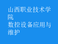 数控设备应用与维护