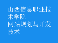 网站规划与开发技术