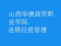 连锁经营管理