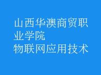 物联网应用技术