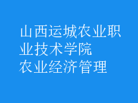 农业经济管理