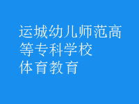 体育教育