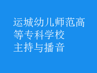 主持与播音