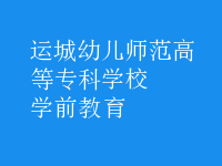 学前教育