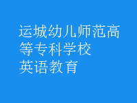 英语教育