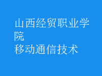 移动通信技术