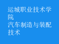 汽车制造与装配技术