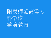 学前教育