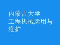 工程机械运用与维护