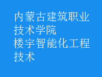 楼宇智能化工程技术