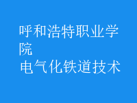 电气化铁道技术