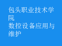 数控设备应用与维护