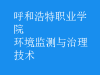 环境监测与治理技术