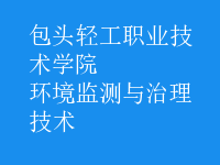 环境监测与治理技术