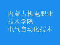 电气自动化技术