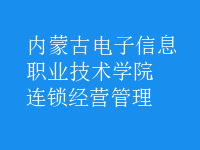 连锁经营管理