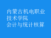 会计与统计核算