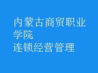 连锁经营管理