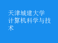 计算机科学与技术