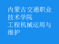 工程机械运用与维护