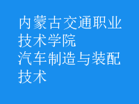 汽车制造与装配技术