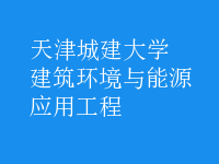 建筑环境与能源应用工程